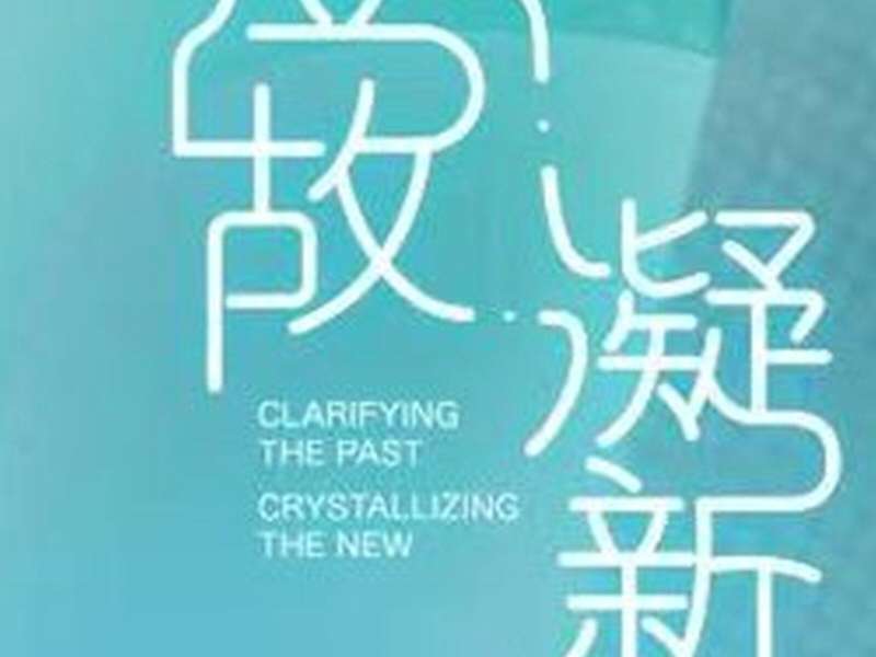 Cheng Gu &middot; Ning Xin Chinese Contemporary Glass Art Exhibition | Courtesy Today Art Museum