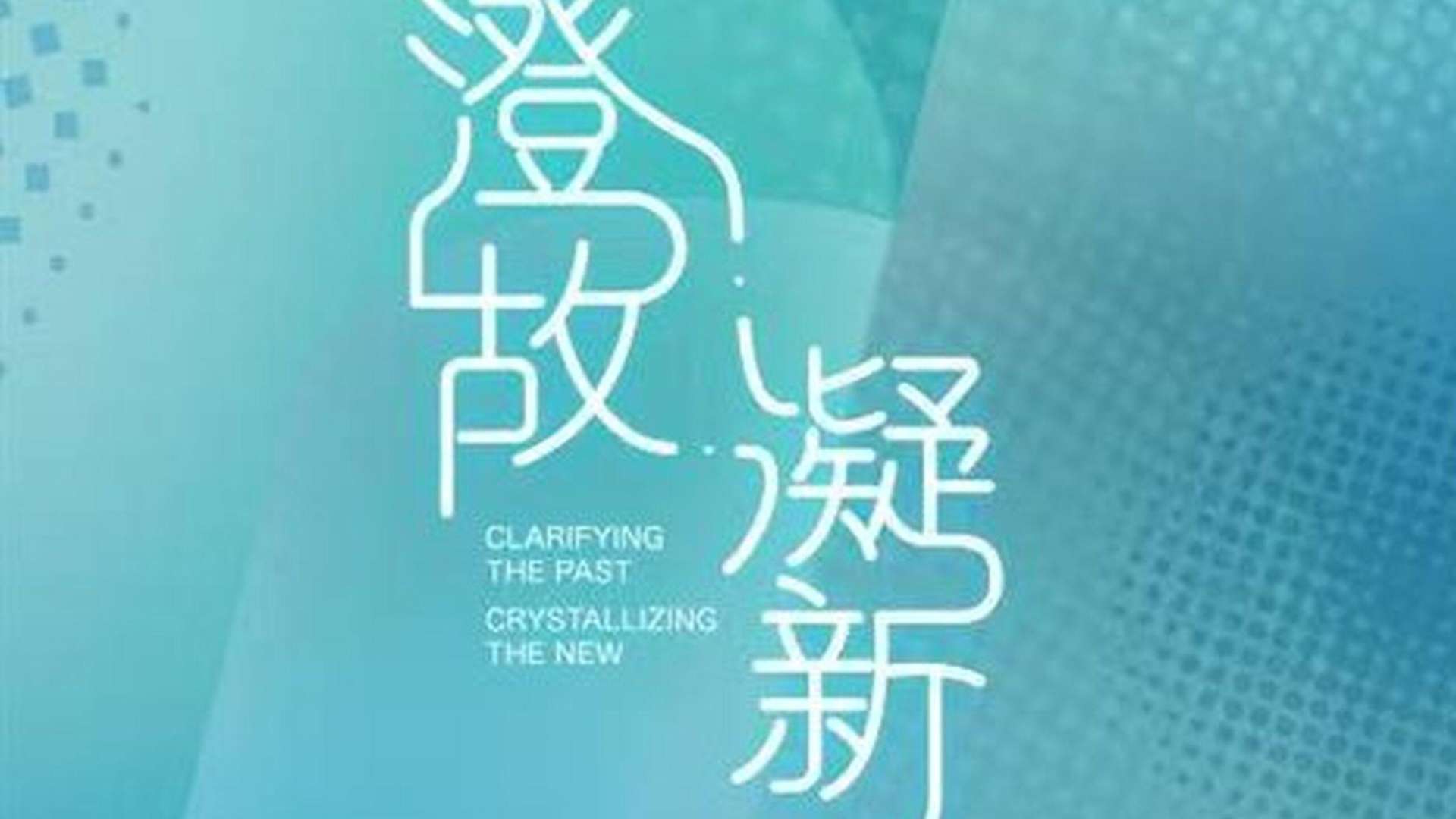 Cheng Gu &middot; Ning Xin Chinese Contemporary Glass Art Exhibition | Courtesy Today Art Museum